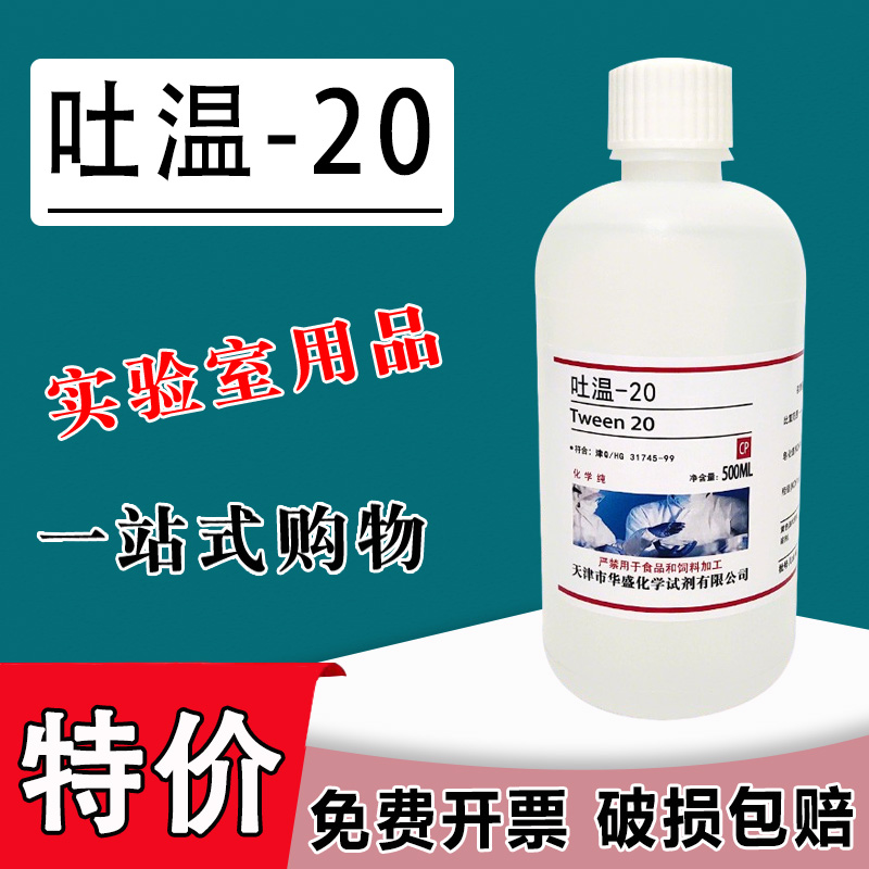 吐温20/40吐温-80/60分析纯 科研实验化学试剂表面活性剂现货特价