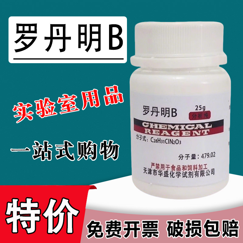 罗丹明B 玫瑰红B指示剂染色剂若单名B分析纯25g 罗丹明6G现货特价