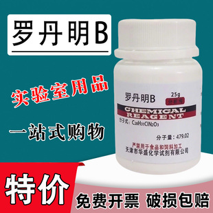 罗丹明B 玫瑰红B指示剂染色剂若单名B分析纯25g 罗丹明6G现货特价
