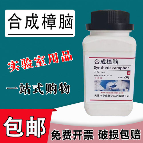 合成樟脑AR分析纯 250g/瓶DL-樟脑实验化学试剂现货速发包邮
