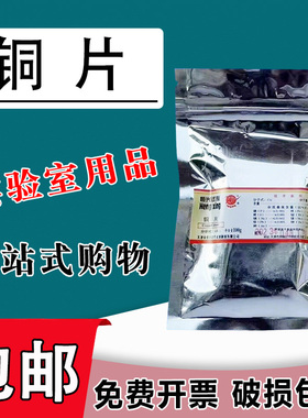铜片 铜丝 AR100g 紫铜片黄铜片纯铜分析纯 教学试剂实验用品现货包邮