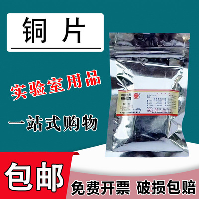 铜片 铜丝 AR100g 紫铜片黄铜片纯铜分析纯 教学试剂实验用品现货包邮