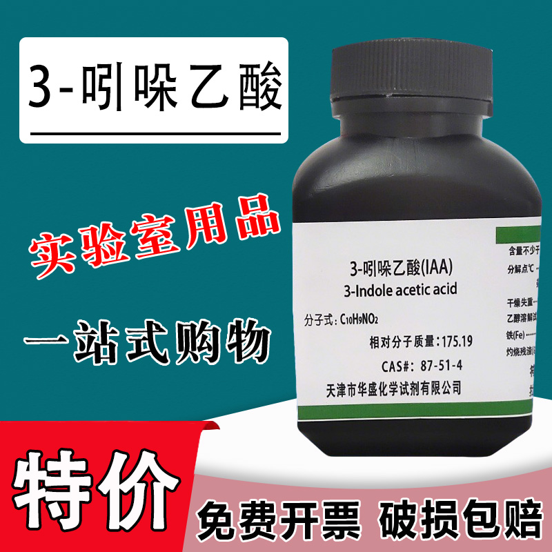 3-吲哚乙酸100g 生长素 IAA植物激素IUPAC生根粉分析纯试剂 特价