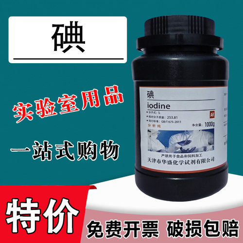 碘单质分析纯碘粒高纯度化学250g化学试剂实验用碘碘化钾溶液现货包特价
