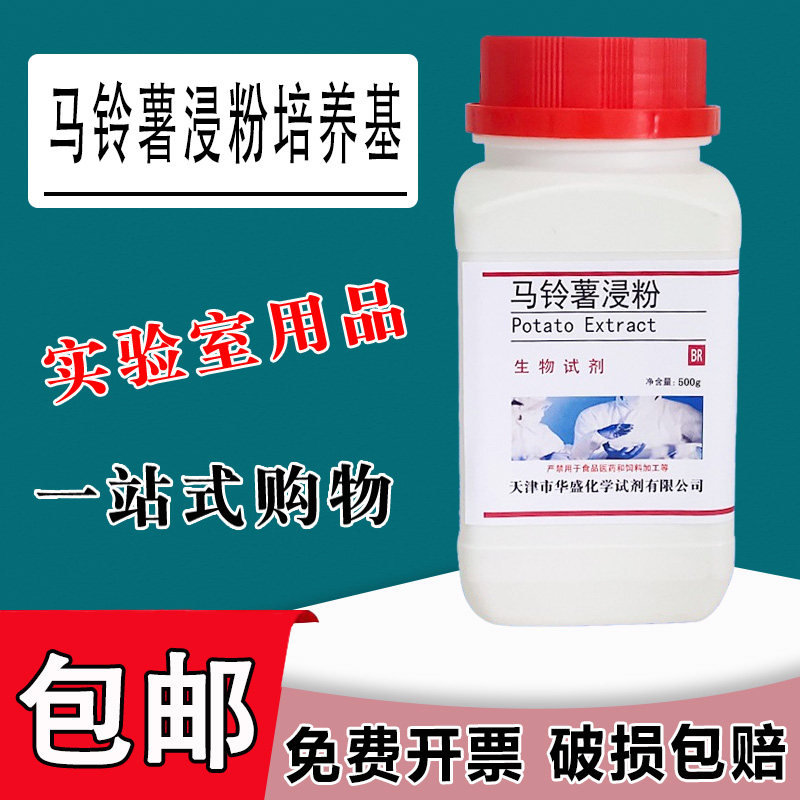 马铃薯浸粉培养基PDA土豆培养基实验用品生化试剂科研实验包邮
