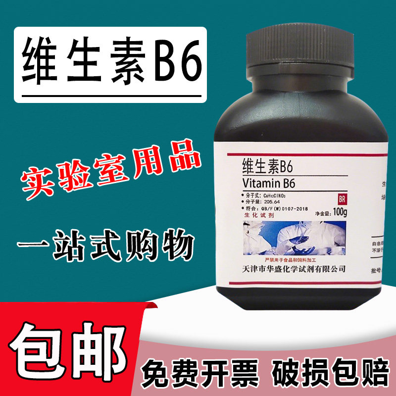 维生素B6 100g氨基酸原料 化学实验用 VB6 25g 生化试剂现货速发包邮