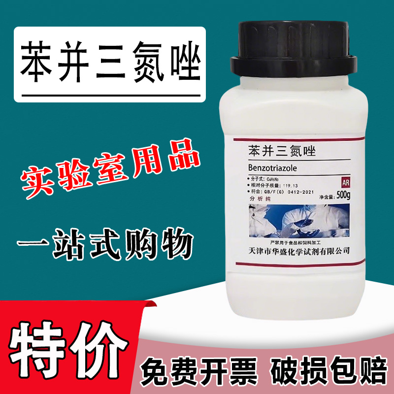 苯并三氮唑AR500g苯骈三氮唑1,2,3-苯并三氮唑连分析纯苯并三氮杂特价