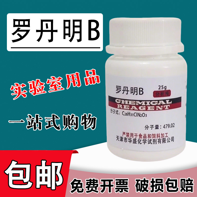 罗丹明B指示剂 玫瑰红B 若丹明B 四乙基罗丹明粉25g罗丹明6G试剂包邮