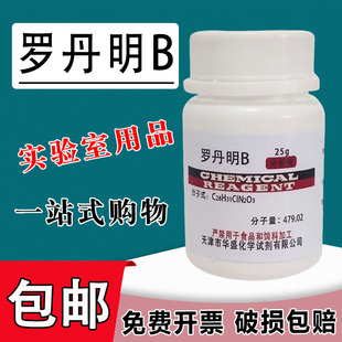 罗丹明B指示剂 玫瑰红B 若丹明B 四乙基罗丹明粉25g罗丹明6G试剂包邮