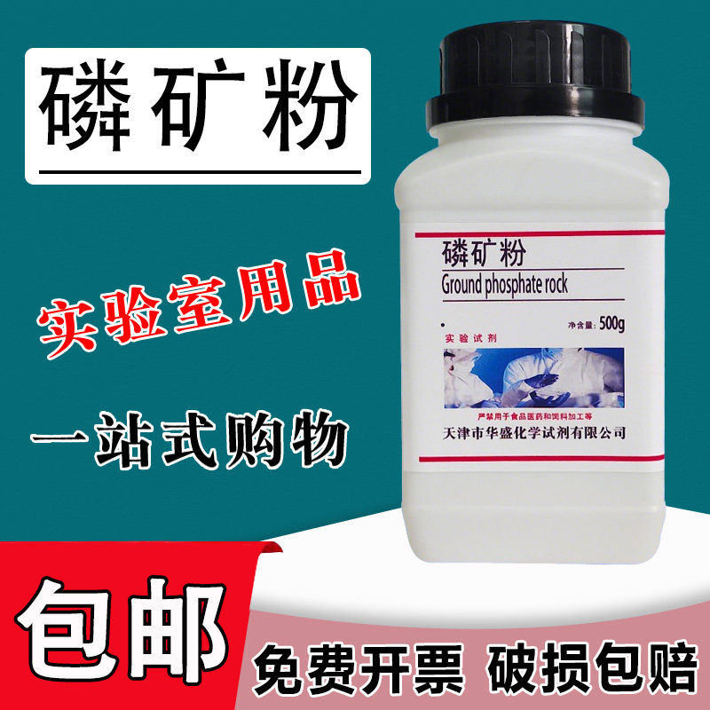 磷矿粉试验室用试剂500g制作磷肥的原料化学试剂教学实验器材石粉