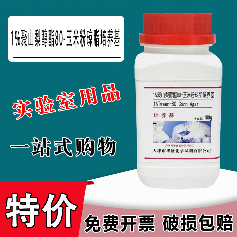 1%聚山梨醇酯80-玉米粉琼脂培养基 化学实验科研试剂100g/瓶特价,文具电教/文化用品/商务用品,文创/手作/文化用品,淘宝优惠券,粉丝福利购,淘宝优惠卷
