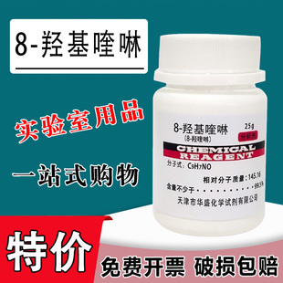 8-羟基喹啉 25g 8-羟喹啉 分析纯 化学试剂 AR实验室科研用品特价