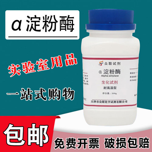 α淀粉酶耐高温500g化学试剂阿尔法淀粉酶实验淀粉水解还原糖测定