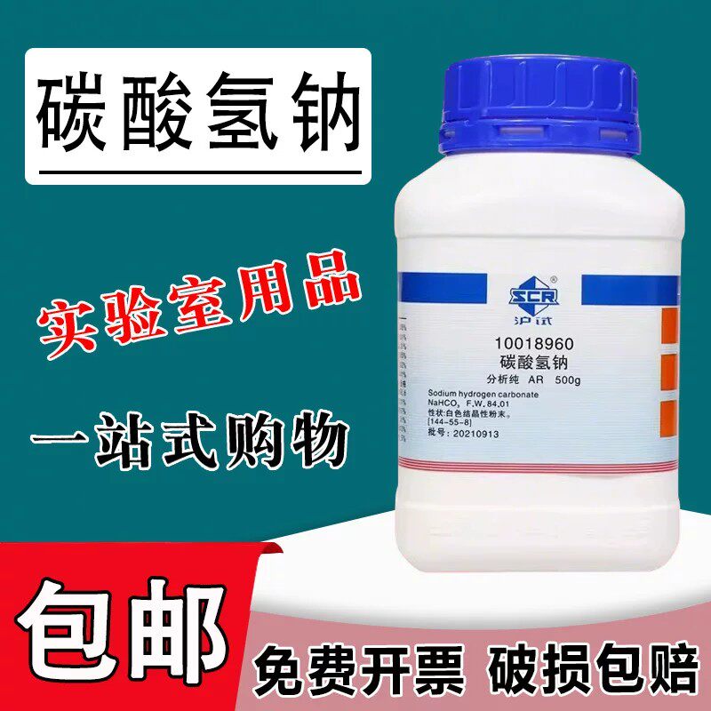碳酸氢钠粉末分析纯化学试剂小苏打粉厨房清洁AR实验室用品500g包邮
