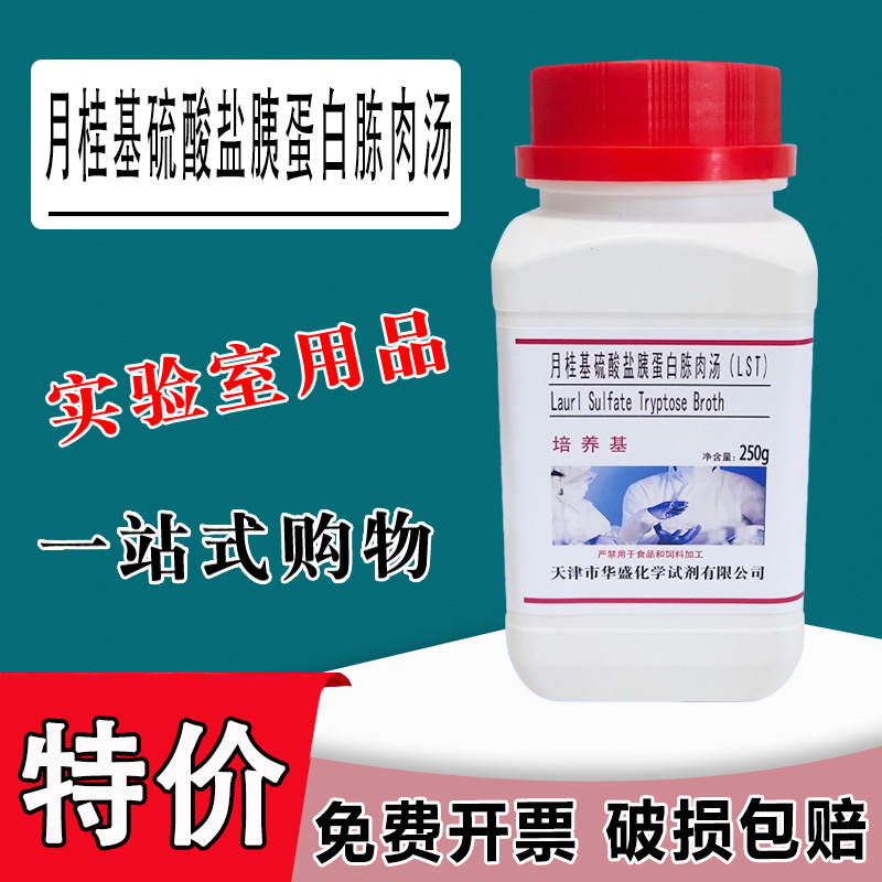 月桂基硫酸盐胰蛋白胨肉汤LST培养基干粉实验试剂大肠菌群的测定特价