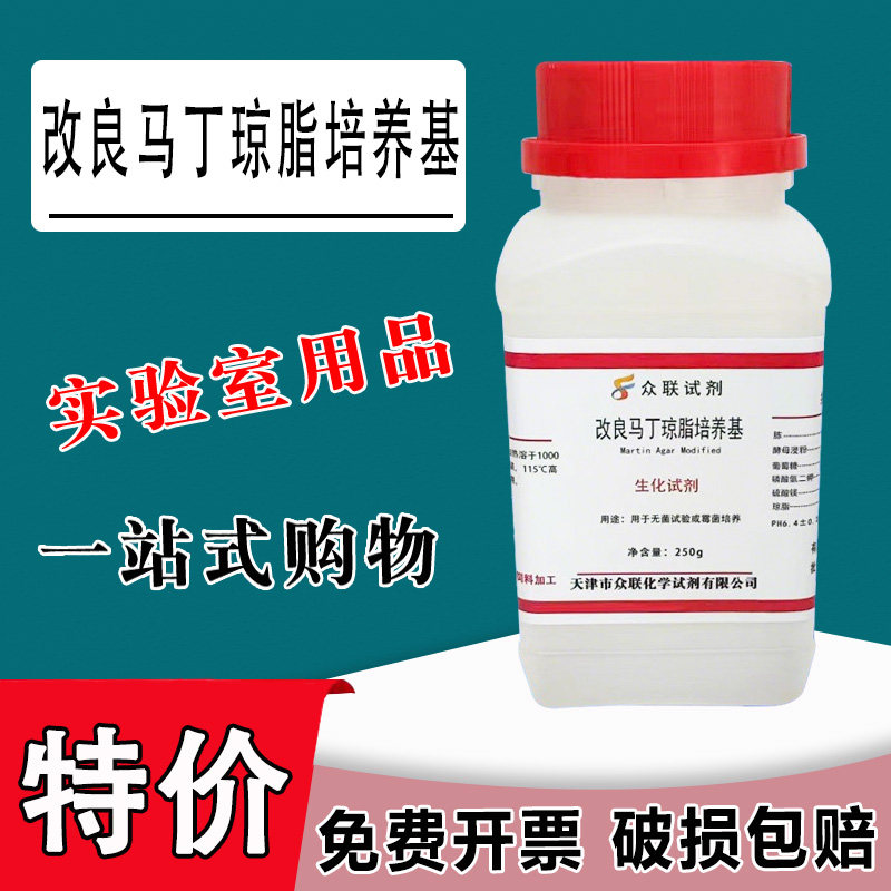 改良马丁琼脂培养基(真菌营养琼脂) 化学实验科研试剂250g/瓶特价