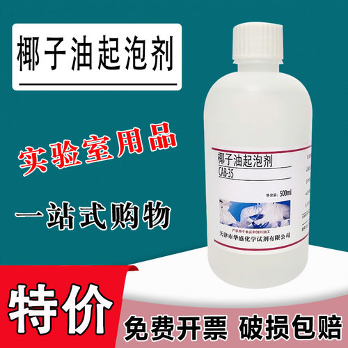 椰油酰胺丙基甜菜碱表面活性剂 椰子油起泡剂CAB-35 实验试剂特价