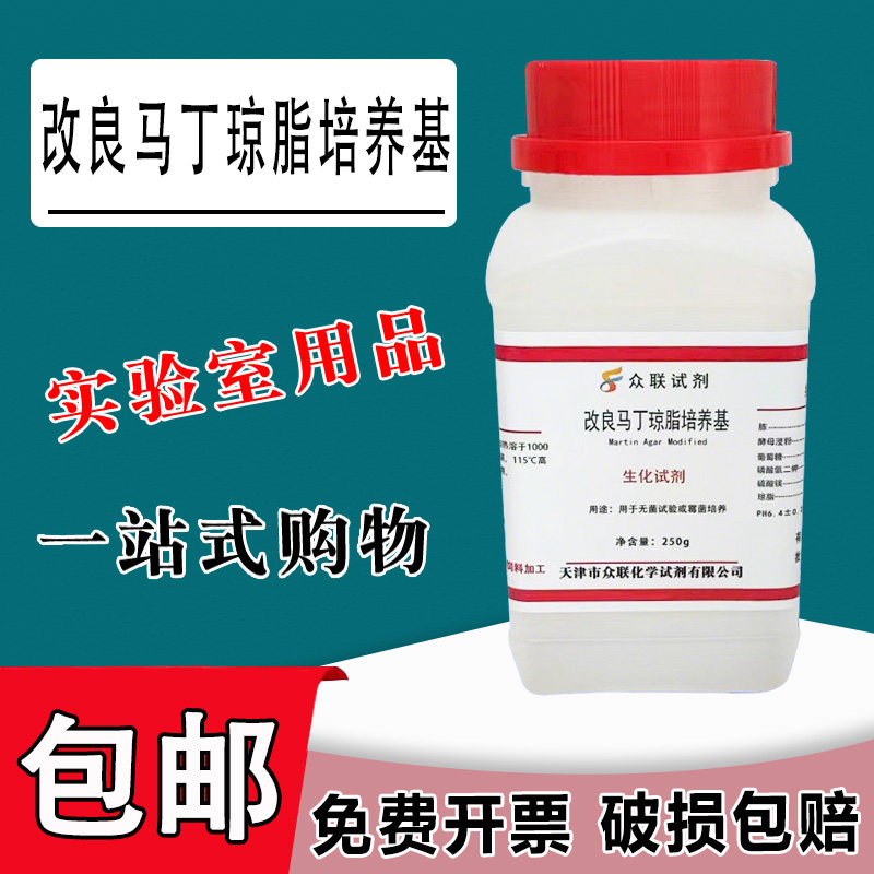改良马丁琼脂培养基(真菌营养琼脂) 250g/瓶化学实验试剂包邮