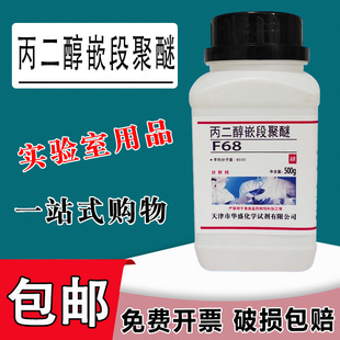 丙二醇嵌段聚醚 F68 L61 500g/瓶化学实验试剂乳化剂现货包邮