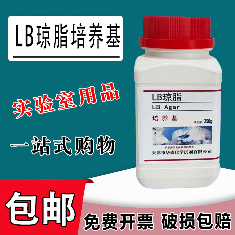 LB琼脂培养基LB营养琼脂培养基生化试剂250g实验室用LB固体培养基包邮