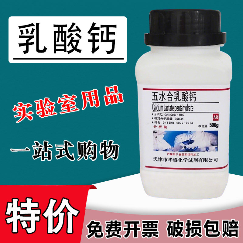 乳酸钙粉 AR500g分析纯化学实验用试剂水宝宝水精灵玩具制作特