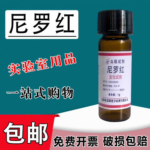 尼罗红科研实验试剂 尼罗红/尼罗丝/Nile Red /CAS:7385-67-3100mg包邮