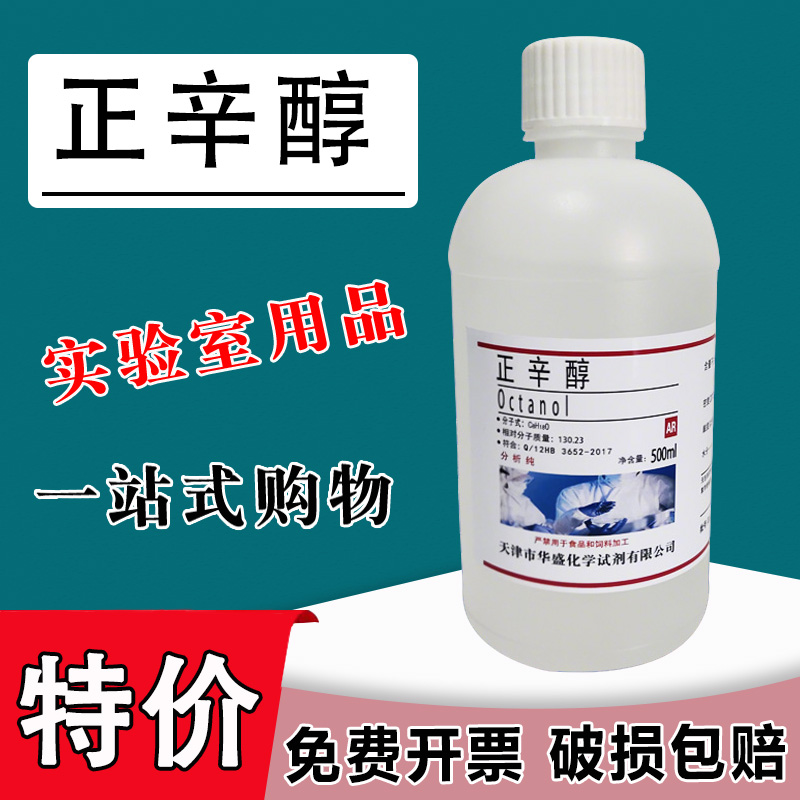 正辛醇伯辛醇分析纯化学试剂磁性材料500ml化学试剂陶瓷行业消泡剂特价