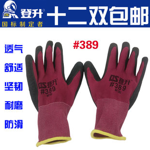 正品 登升 389尼龙皱纹手套耐磨防滑浸胶手套涂胶防护劳保手套 包邮