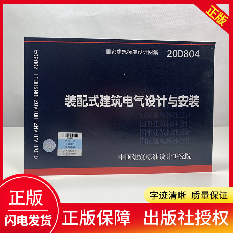 现货速发【官方正版】20d804装配式建筑电气设计与安装 国标图集 中国