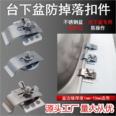 不锈钢盆防脱落固定卡扣台下盆