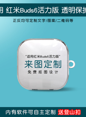 适用红米6活力版耳机保护套buds6s来图定制buds7s充电仓外壳buds6pro电竞潮流创意图案文字印刷redmi青春版se
