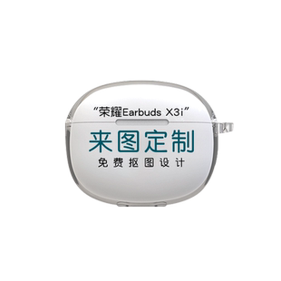适用荣耀亲选Earbuds X3i耳机套来图定制真无线蓝牙耳机X3保护壳个性小众恶搞ins高级风潮透明