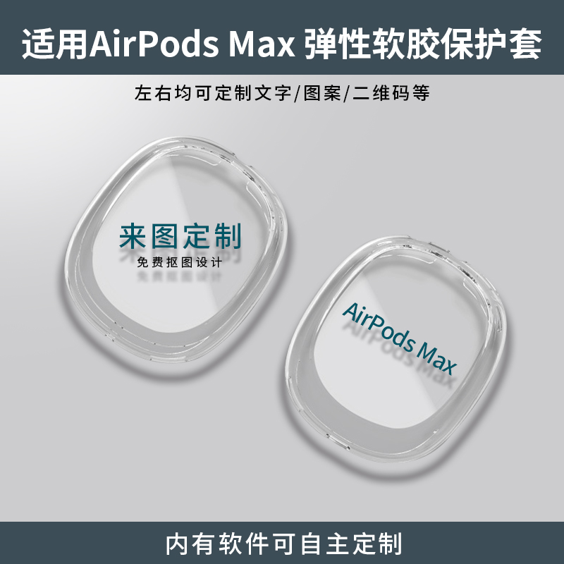 AirpodsMax耳机保护套来图定制