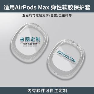 饰airpodsmax软壳个性 适用苹果Airpods Max耳机保护套来图定制全包防摔头戴式 耳机装 二代配件2 高级创意新款