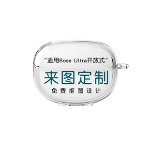 来图定制耳机套适用新款Bose Ultra透明创意全新博士Bose Ultra开放式无线蓝牙保护软壳防摔个性恶搞