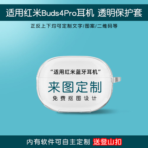适用红米Buds4Pro耳机套来图定制