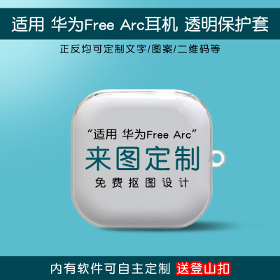 适用华为freearc耳机套来图定制