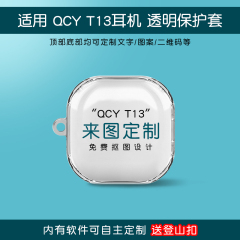 适用qcyt13耳机套定制刻字无线蓝牙充电仓保护盒T13 ANC软壳防刮T13X恶搞创意HT06小众新款T26图案印刷DIY