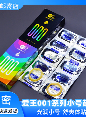 美诺爱王避孕套001超薄小号紧绷套49mm裸感玻尿酸水润男女性用品