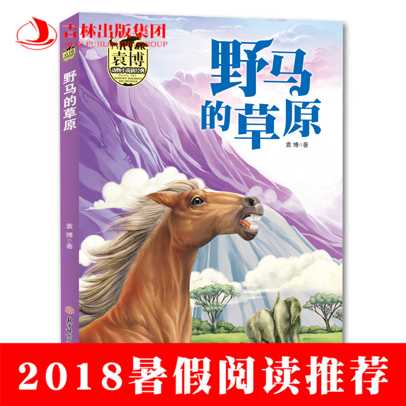 ¡¾2018Êî¼ÙÀÏÊ¦ÍÆ¼öÔĶÁ¡¿Õý°æÏÖ»õ Ô¬²©¶¯ÎïС˵оµä Ò°ÂíµÄ²ÝÔ 8-14ËêСѧÉú¿ÎÍâÊé¶ÁÎï ÈýËÄÄê¼¶±Ø¶Á¹ÊÊÂÊé¼®Öйú¶ùͯÎÄѧJL