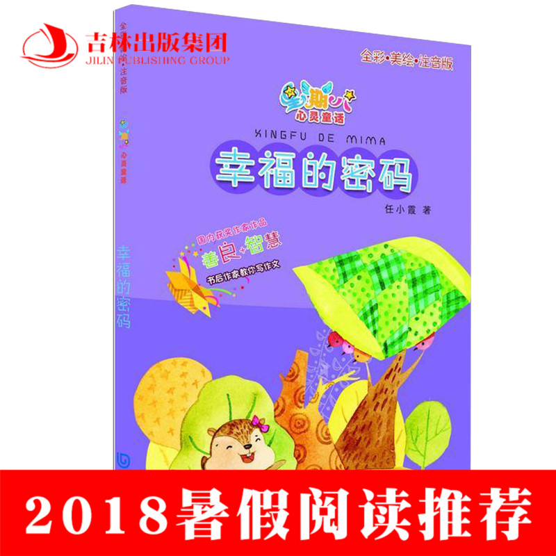 ¡¾2018Êî¼ÙÀÏÊ¦ÍÆ¼öÔĶÁ¡¿ÐÒ¸£µÄÃÜÂ루עÒô°æ£©ÈÎСϼ СѧµÍÄê¼¶ 7-10ËêСѧÉú¿ÎÍâÊé¶ÁÎï Ò»¶þÄê¼¶±Ø¶Á¹ÊÊÂÊé¼®Öйú¶ùͯÎÄѧJL