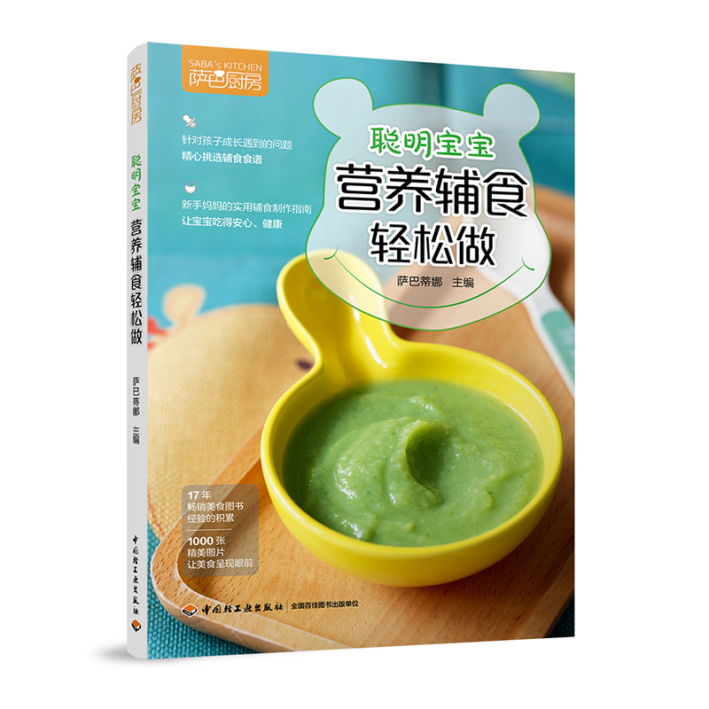 現貨正版包郵 薩巴廚房 聰明寶寶營養輔食輕松做 薩巴蒂娜 0-1-6歲寶寶食譜輔食大全嬰幼兒輔食書營養食譜輔食百科 兒童護理書籍qg