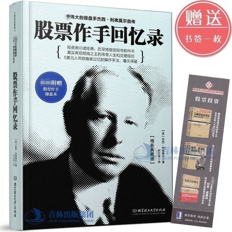 正版包邮 股票作手回忆录海南版 随书附赠股票作手操盘术 杰西利弗莫尔自传 炒股/股票书籍基础入门 畅销书大全新手入门tz北理工
