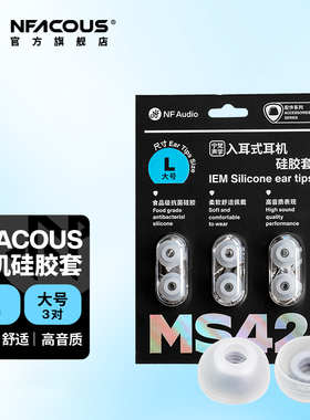 NFAUDIO宁梵声学MS42抗菌不痒柔软舒适佩戴增强高音质耳机硅胶套