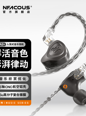 宁梵声学NA2+入耳式专业NF耳机人声hifi有线高音质全金属游戏电竞