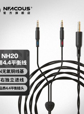 NFACOUS/宁梵声学监听耳机NH20专用4.4mm平衡线开阔声场提升音质