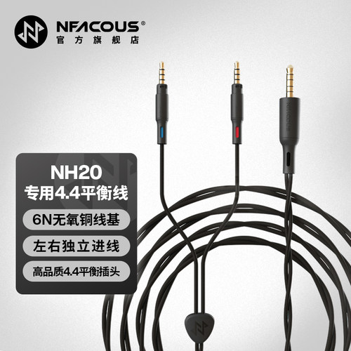 NFACOUS/宁梵声学监听耳机NH20专用4.4mm平衡线开阔声场提升音质