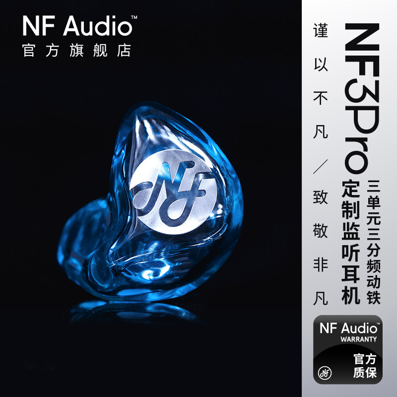 NFAUDIO宁梵NF3Pro多动铁定制耳机刻字手工舞台专业耳返录音返听