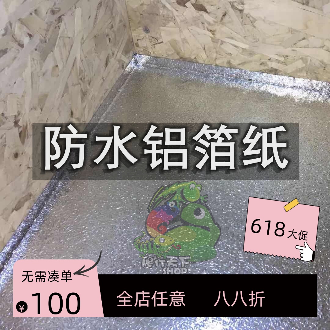 爬虫防水铝箔爬虫箱防潮垫纸自粘铝膜背胶木箱防水贴纸防水槽铝箔