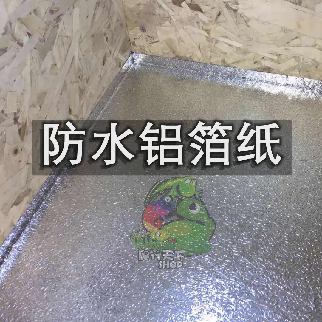 爬虫防水铝箔爬虫箱防潮垫纸自粘铝膜背胶木箱防水贴纸防水槽铝箔